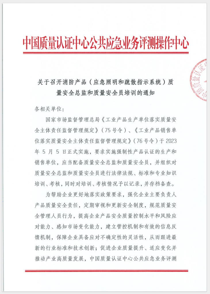 （廣東 河源）關(guān)于召開消防產(chǎn)品（消防應(yīng)急照明和疏散指示系統(tǒng)）質(zhì)量安全員和質(zhì)量安全總監(jiān)培訓(xùn)的通知
