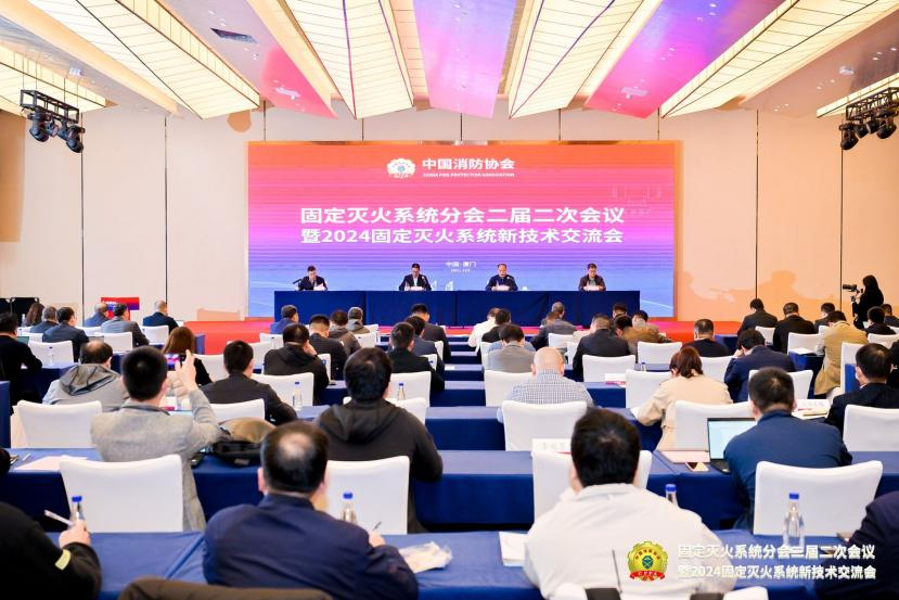 中國消防協(xié)會固定滅火系統(tǒng)分會二屆二次會議暨2024固定滅火系統(tǒng)新技術交流會在廈門召開