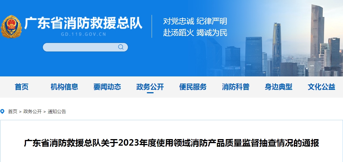 不合格21批次，廣東省消防救援總隊關于2023年度使用領域消防產品質量監督抽查情況的通報