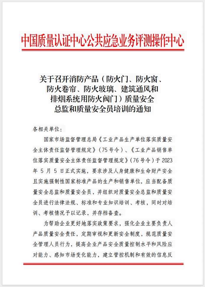 （成都）關于召開消防產品(防火門、防火窗、防火卷簾、防火玻璃、建筑通風和排煙系統用防火閥門) 質量安全總監和質量安全員培訓的通知