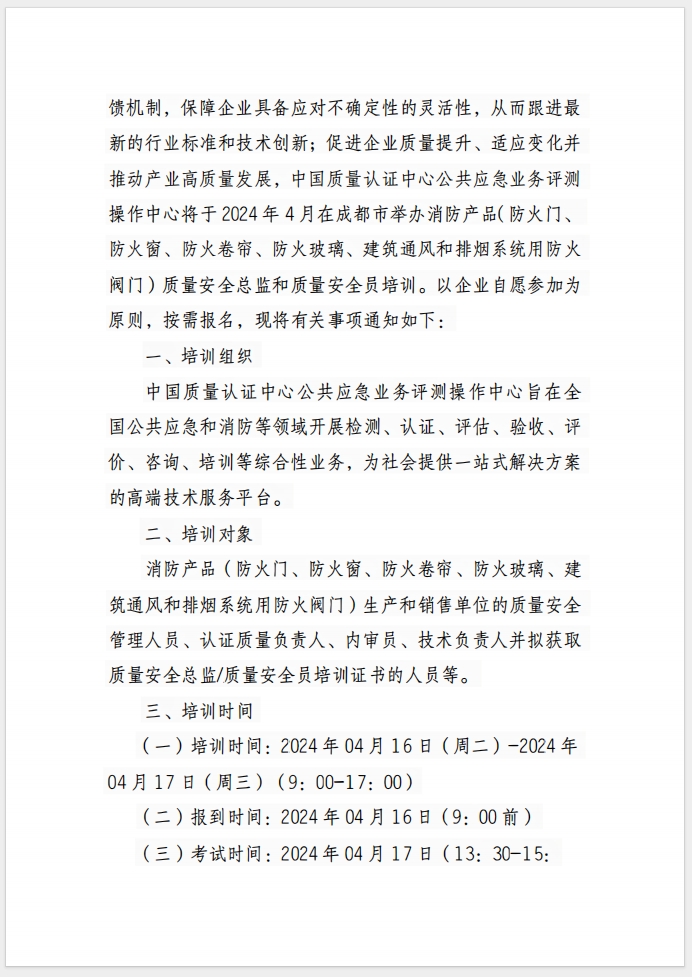（成都）關于召開消防產品(防火門、防火窗、防火卷簾、防火玻璃、建筑通風和排煙系統用防火閥門) 質量安全總監和質量安全員培訓的通知