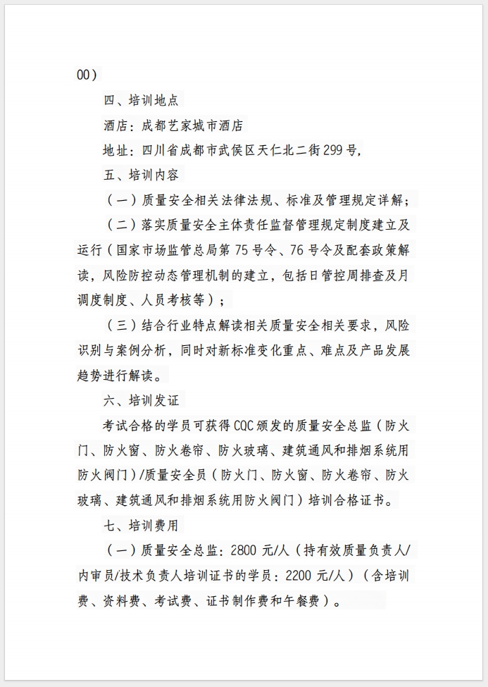 （成都）關于召開消防產品(防火門、防火窗、防火卷簾、防火玻璃、建筑通風和排煙系統用防火閥門) 質量安全總監和質量安全員培訓的通知