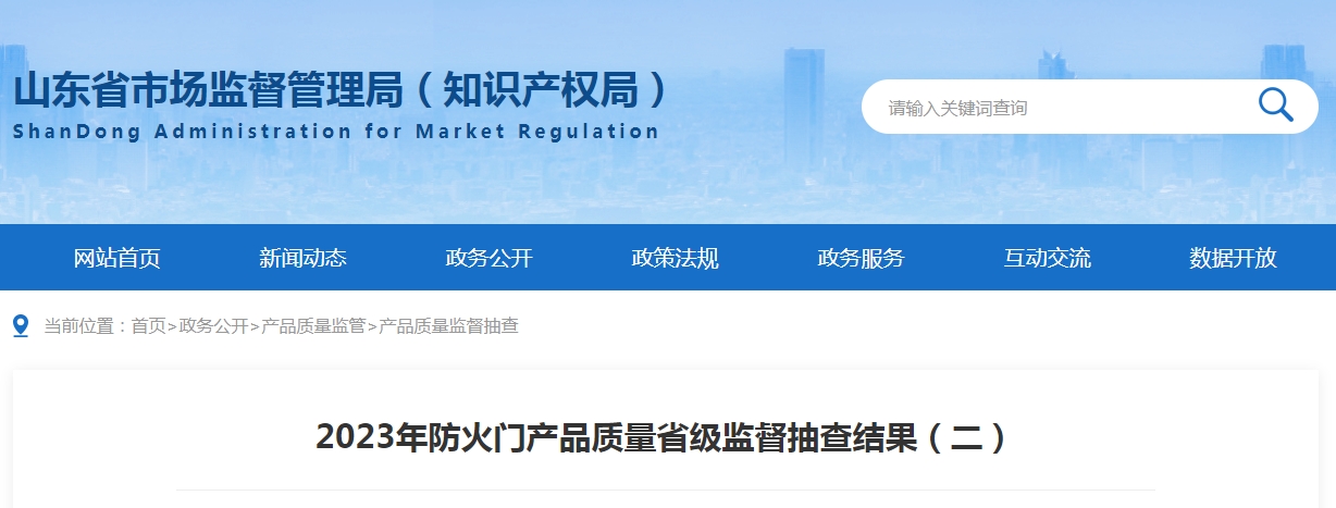 【山東】2023年防火門產品質量省級監督抽查結果（二）,抽查30批次,2批次不合格