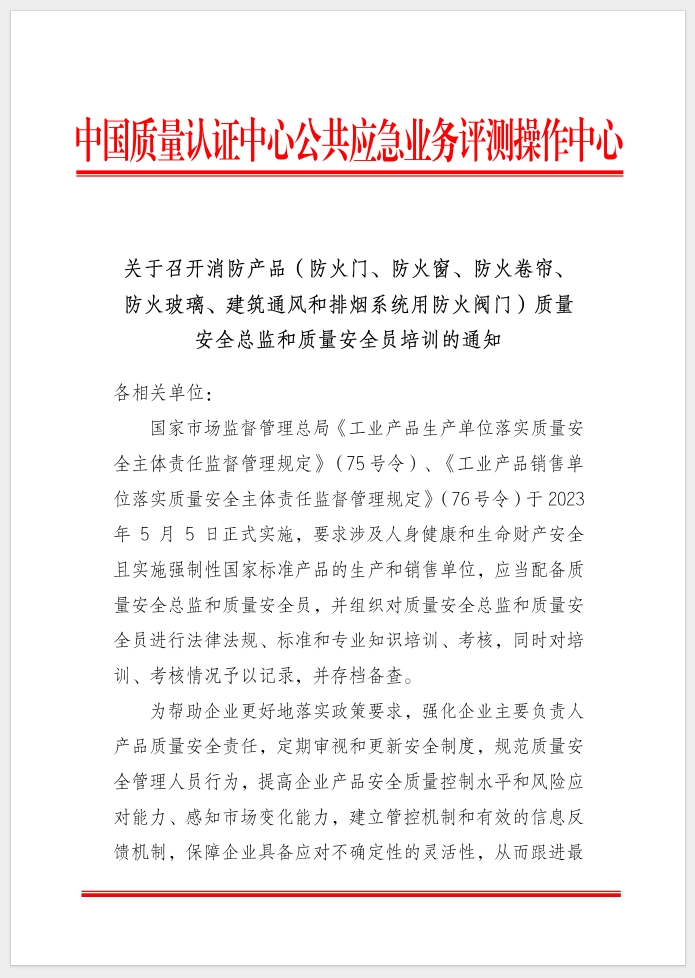 質量安全總監(jiān)和質量安全員培訓的通知