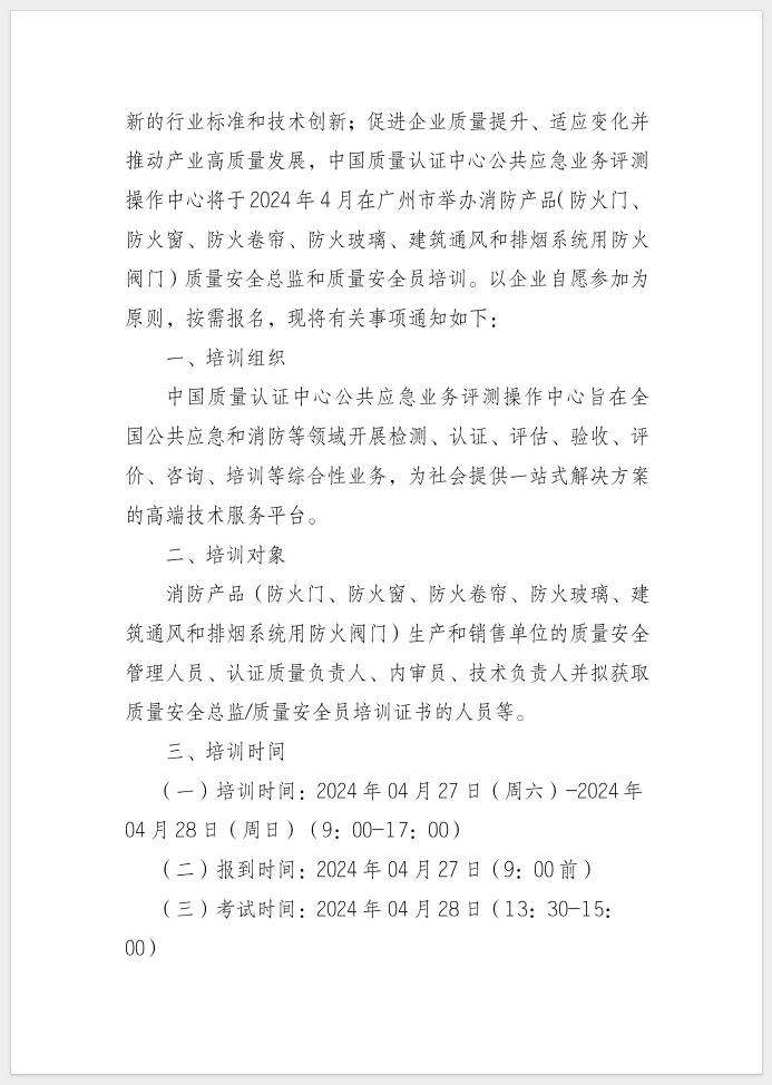 質量安全總監(jiān)和質量安全員培訓的通知
