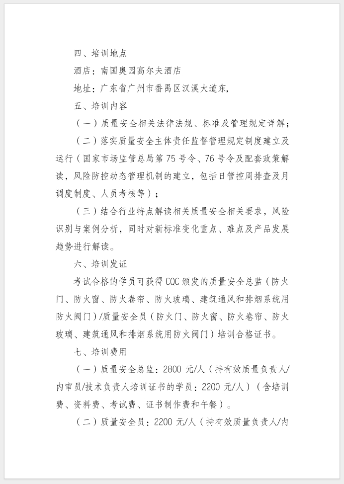 質量安全總監(jiān)和質量安全員培訓的通知
