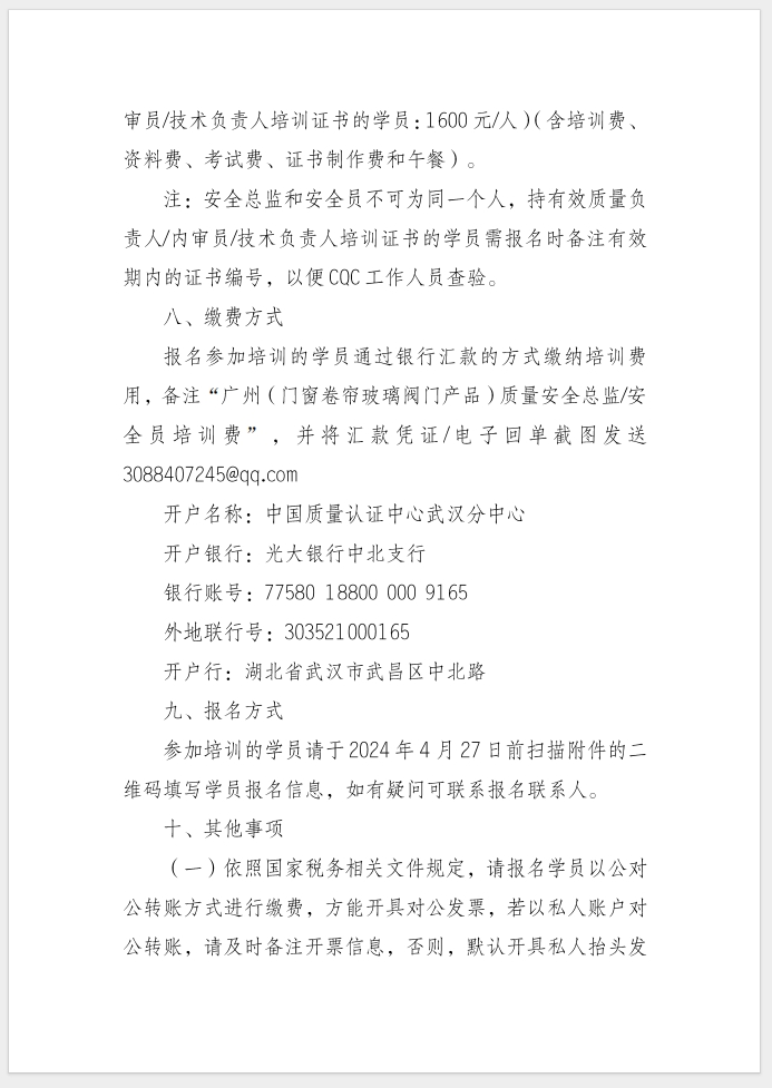 質量安全總監(jiān)和質量安全員培訓的通知