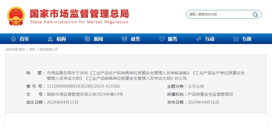5月5日起施行，市場(chǎng)監(jiān)管總局關(guān)于發(fā)布《工業(yè)產(chǎn)品生產(chǎn)和銷(xiāo)售單位質(zhì)量安全管理人員考核指南》等的公告