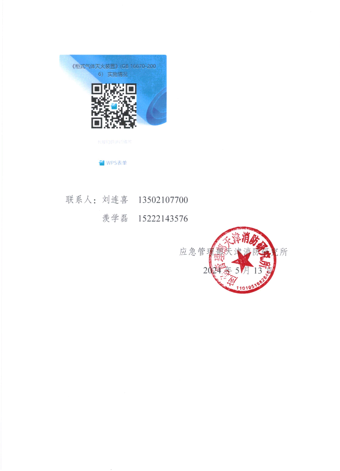 天消所：關(guān)于開展國家標準《柜式氣體滅火裝置》GB 16670-2006實施情況調(diào)研工作的函