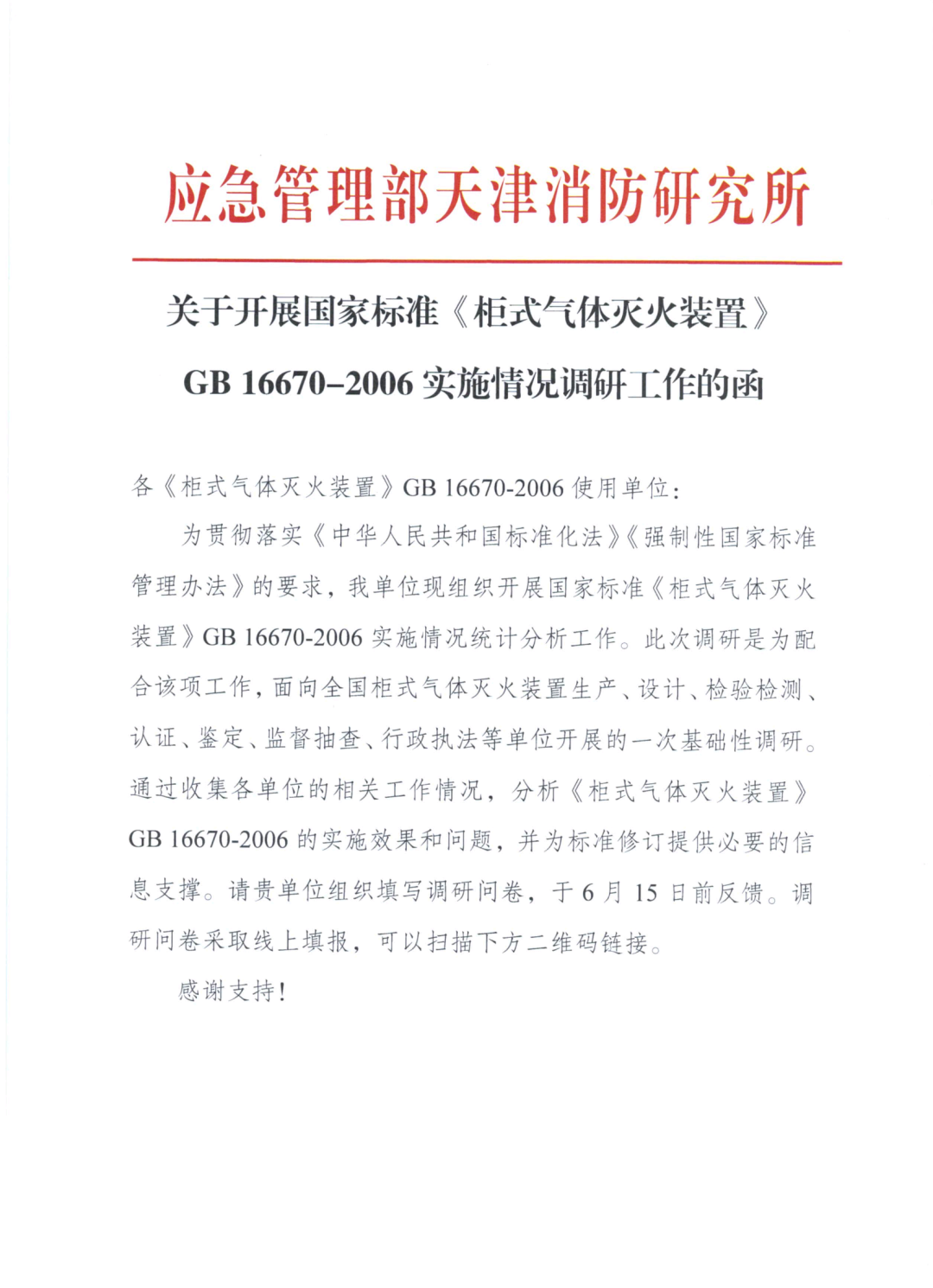天消所：關(guān)于開展國家標準《柜式氣體滅火裝置》GB 16670-2006實施情況調(diào)研工作的函