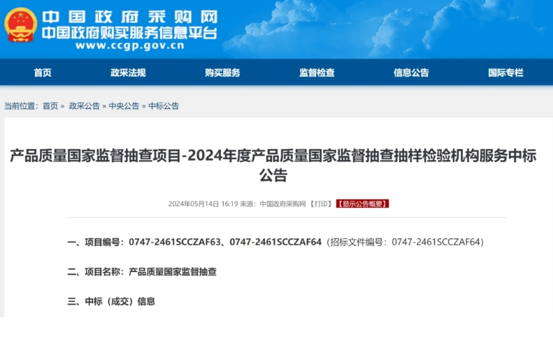2024年度產(chǎn)品質(zhì)量國(guó)抽承檢機(jī)構(gòu)名單公布！