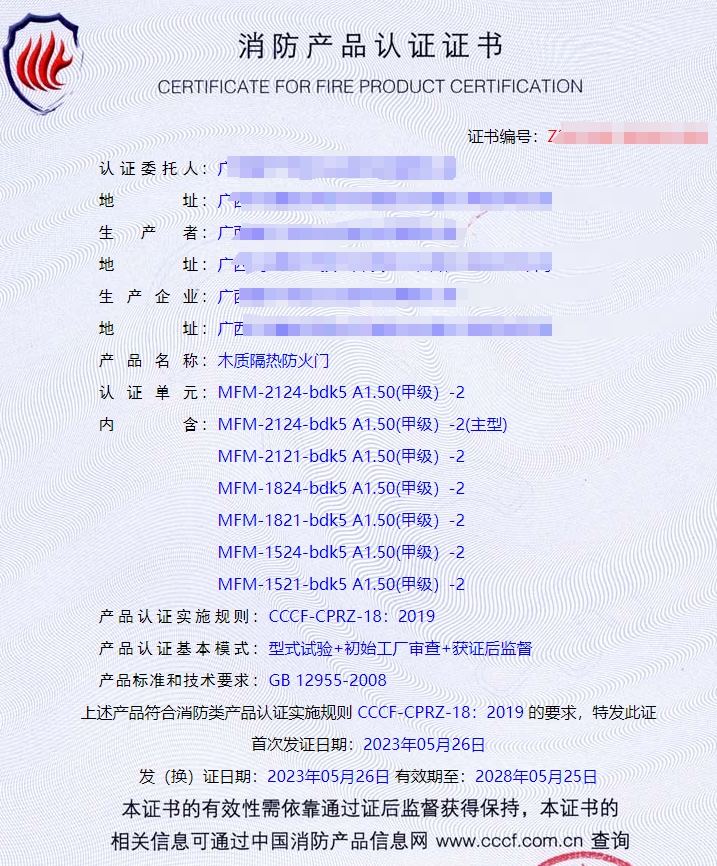 廣西鋼質隔熱防火門、木質隔熱防火門消防認證證書