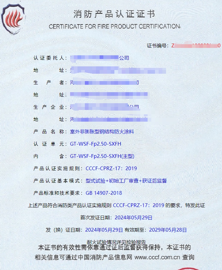河北室內(nèi)非膨脹型、室外非膨脹型鋼結(jié)構(gòu)防火涂料消防認證證書