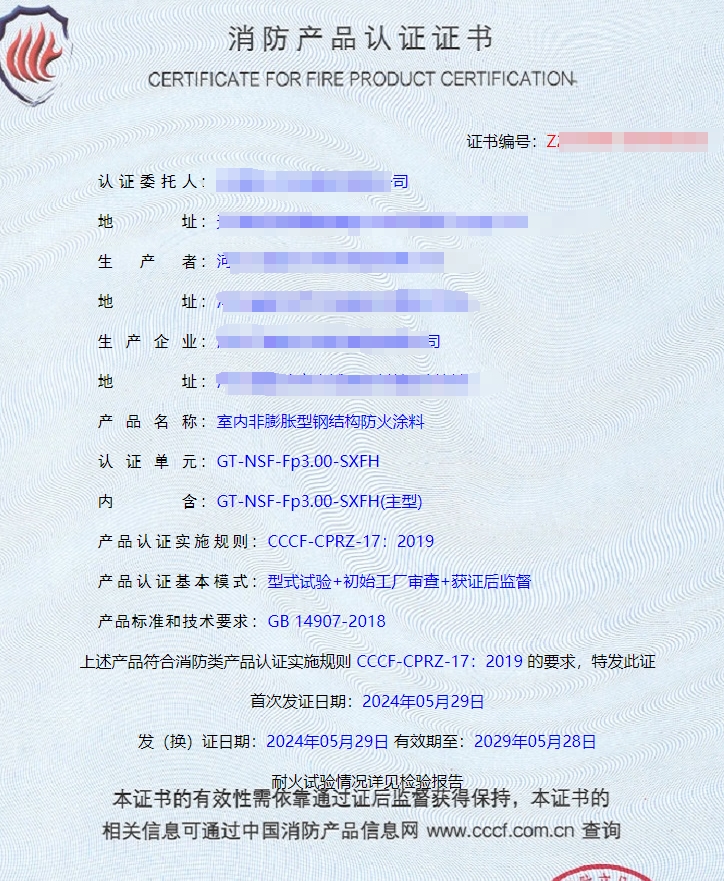 河北室內(nèi)非膨脹型、室外非膨脹型鋼結(jié)構(gòu)防火涂料消防認證證書
