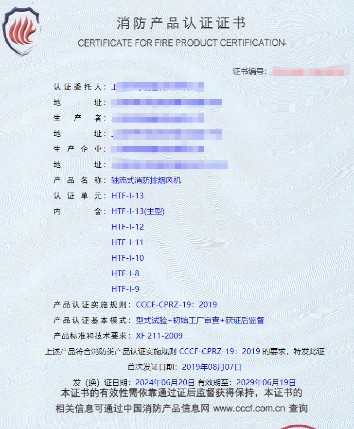 上海離心式消防排煙風機、排煙閥消防認證證書