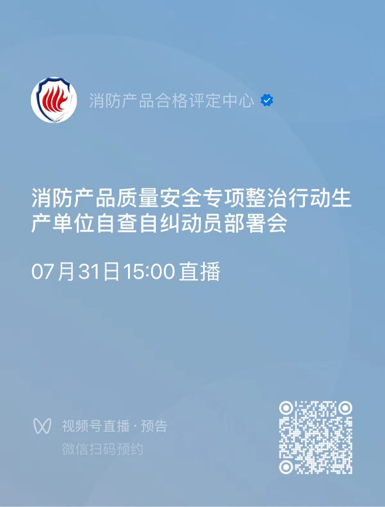 關于召開消防產(chǎn)品質(zhì)量安全專項整治行動生產(chǎn)單位自查自糾動員部署會的通知