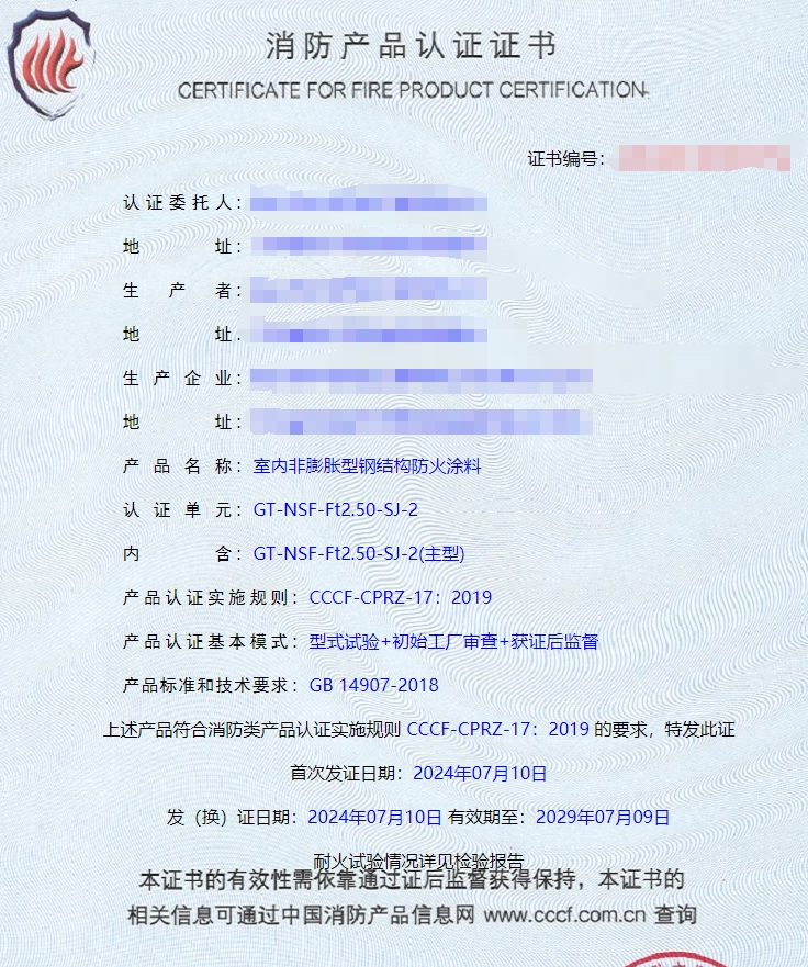 宜興鋼結構防火涂料消防認證證書