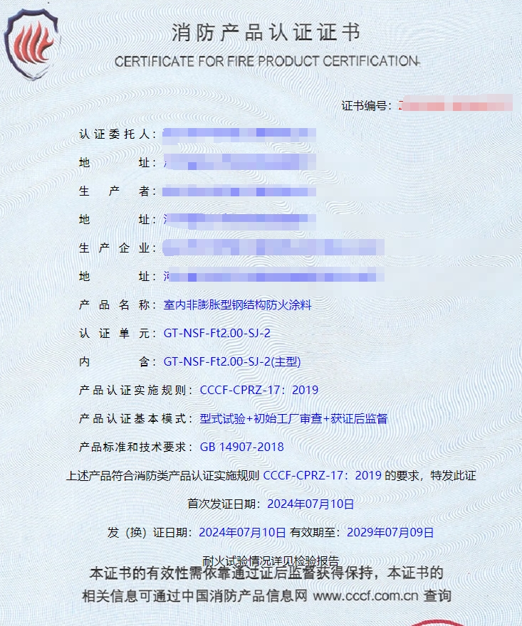 宜興鋼結構防火涂料消防認證證書