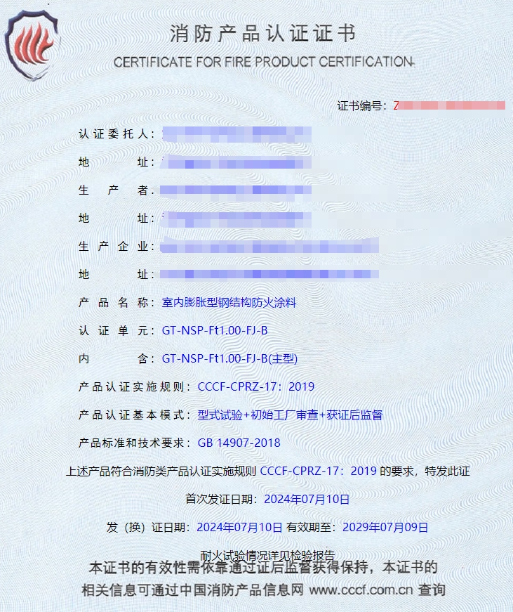 宜興鋼結構防火涂料消防認證證書