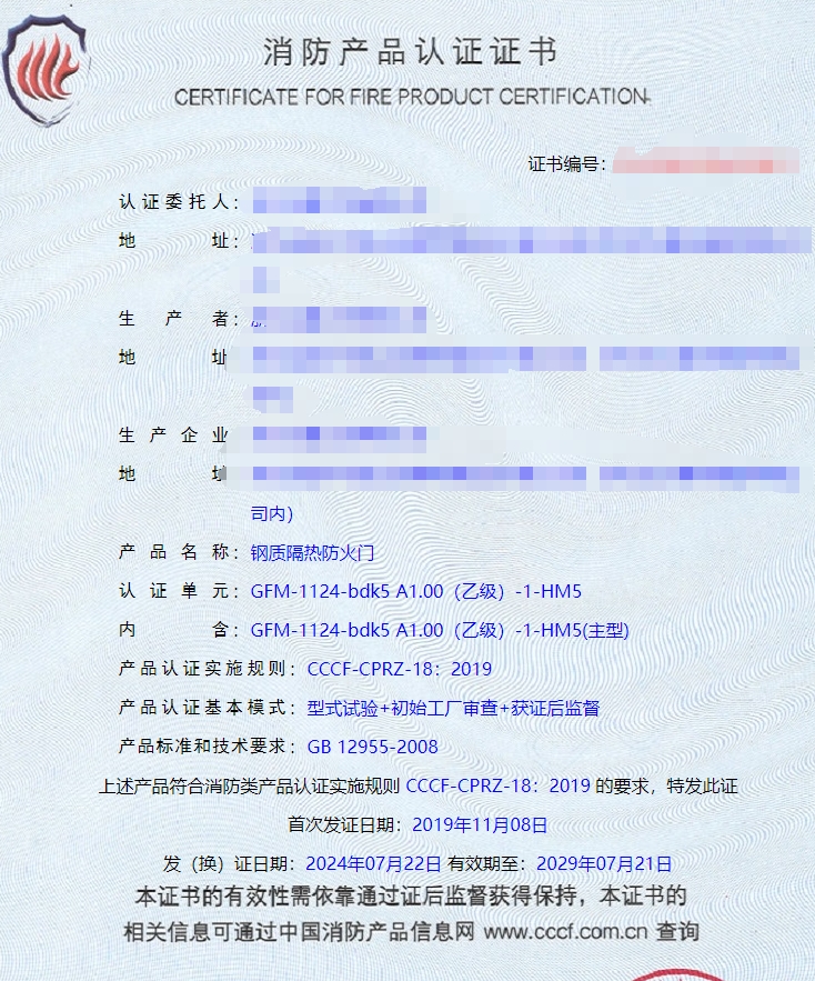 浙江鋼質(zhì)隔熱防火門(mén)消防認(rèn)證證書(shū)