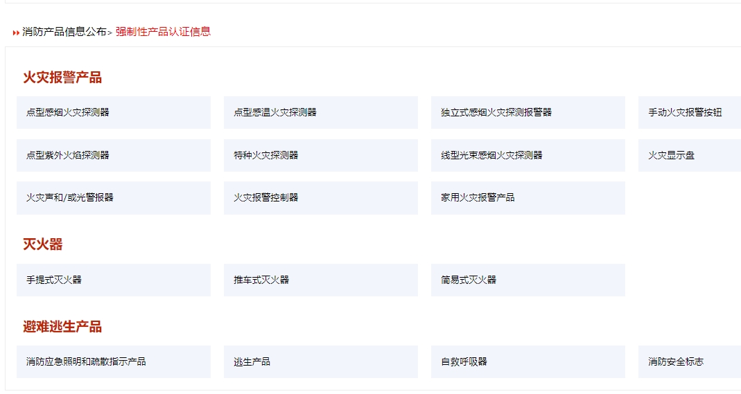 消防產品認證（強制性/自愿性）&技術鑒定！
