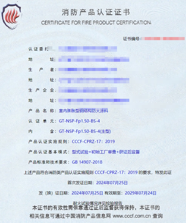 大連室內(nèi)膨脹型鋼結(jié)構(gòu)防火涂料消防認(rèn)證證書(shū)
