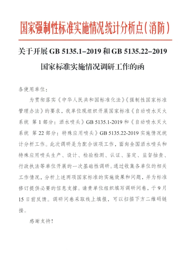 關于開展GB 5135.1-2019和GB5135.22-2019國家標準實施情況調研工作的函