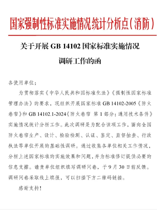 關于開展GB 14102《防火卷簾》《防火卷簾 第1部分：通用技術條件》國家標準實施情況調研工作的函