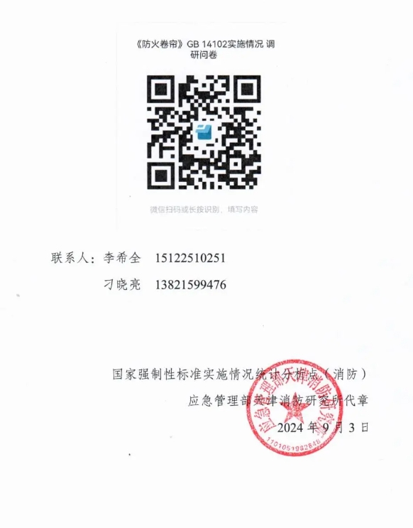 關于開展GB 14102《防火卷簾》《防火卷簾 第1部分：通用技術條件》國家標準實施情況調研工作的函