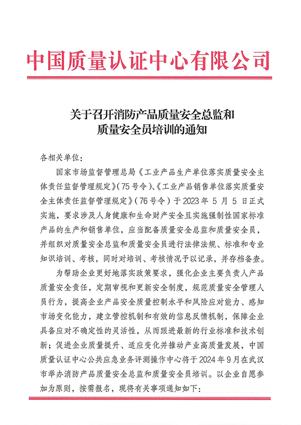 （9月27日）關于召開消防產品質量安全總監和質量安全員培訓的通知
