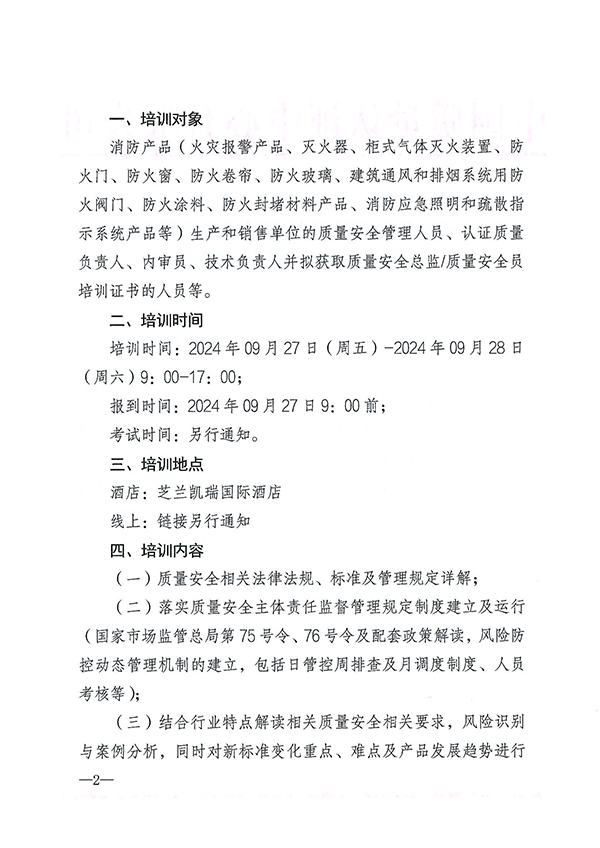 （9月27日）關于召開消防產品質量安全總監和質量安全員培訓的通知