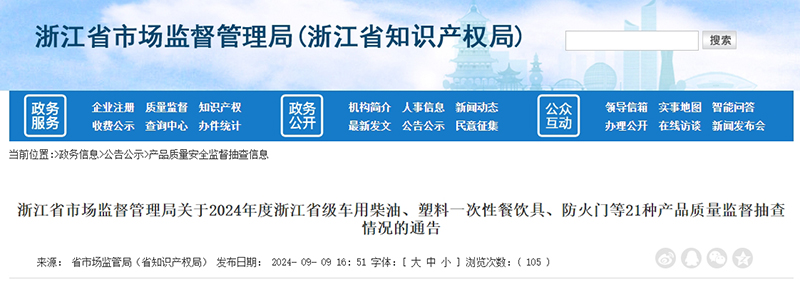 浙江省市場監督管理局網站抽查公告