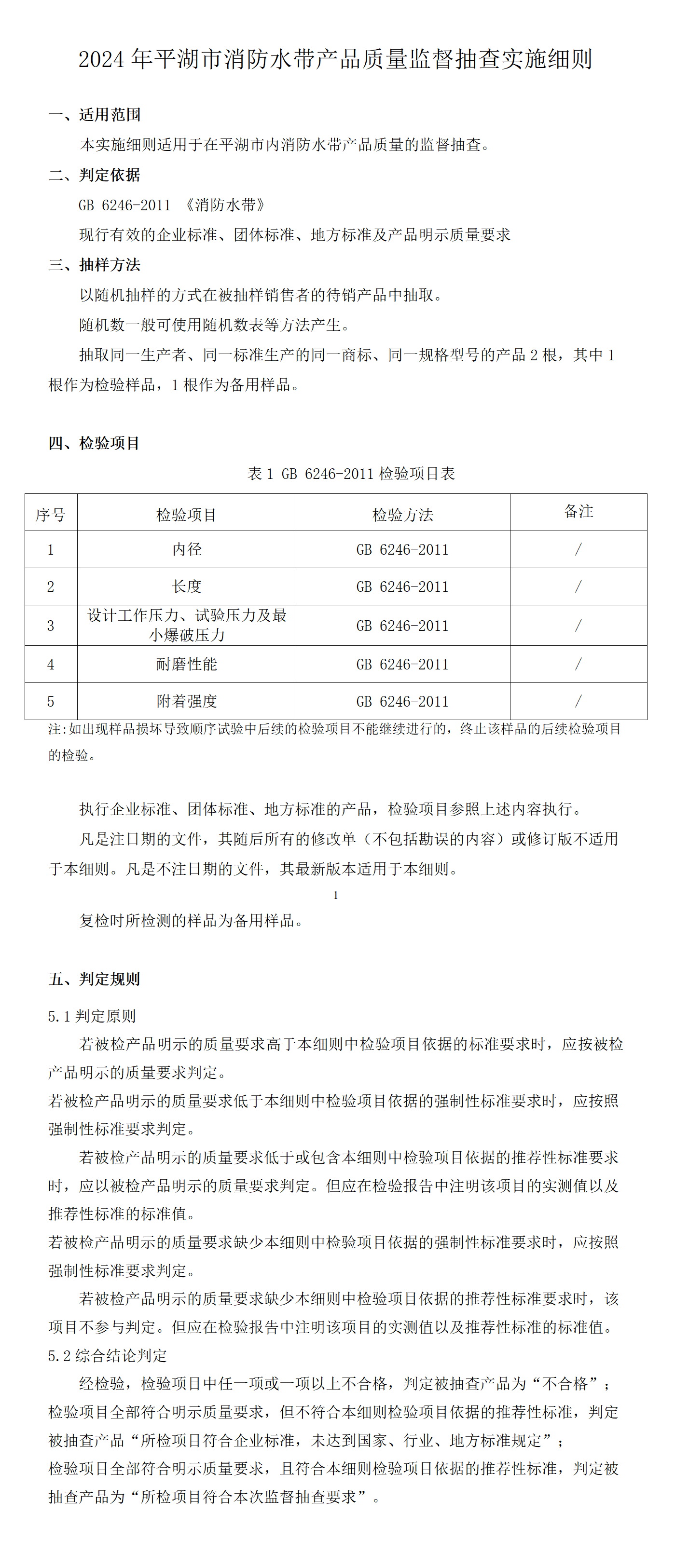 2024年平湖市消防水帶產品質量監督抽查實施細則