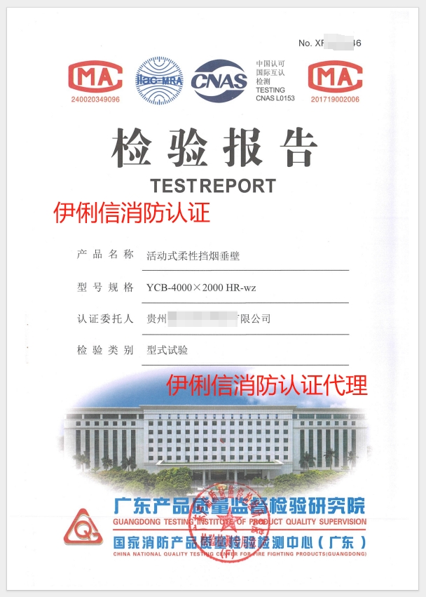 擋煙垂壁認(rèn)證報(bào)告