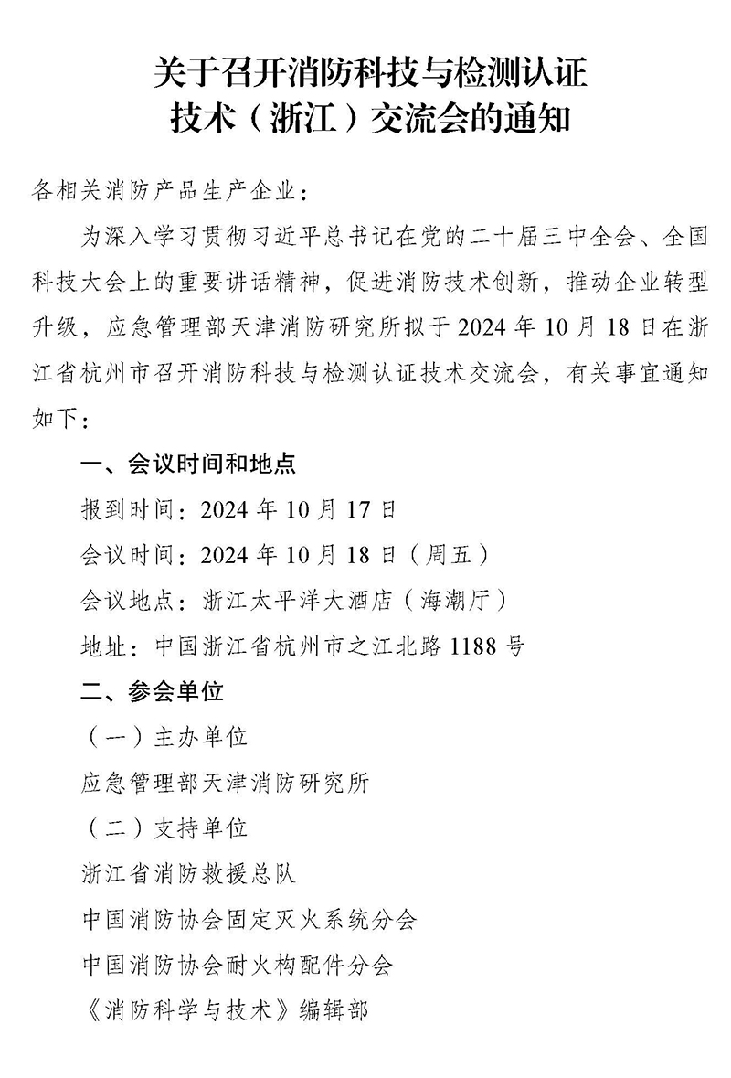 天津所：關(guān)于召開(kāi)消防科技與檢測(cè)認(rèn)證技術(shù)（浙江）交流會(huì)的通知