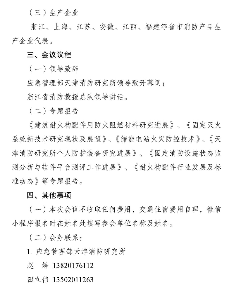 天津所：關(guān)于召開(kāi)消防科技與檢測(cè)認(rèn)證技術(shù)（浙江）交流會(huì)的通知