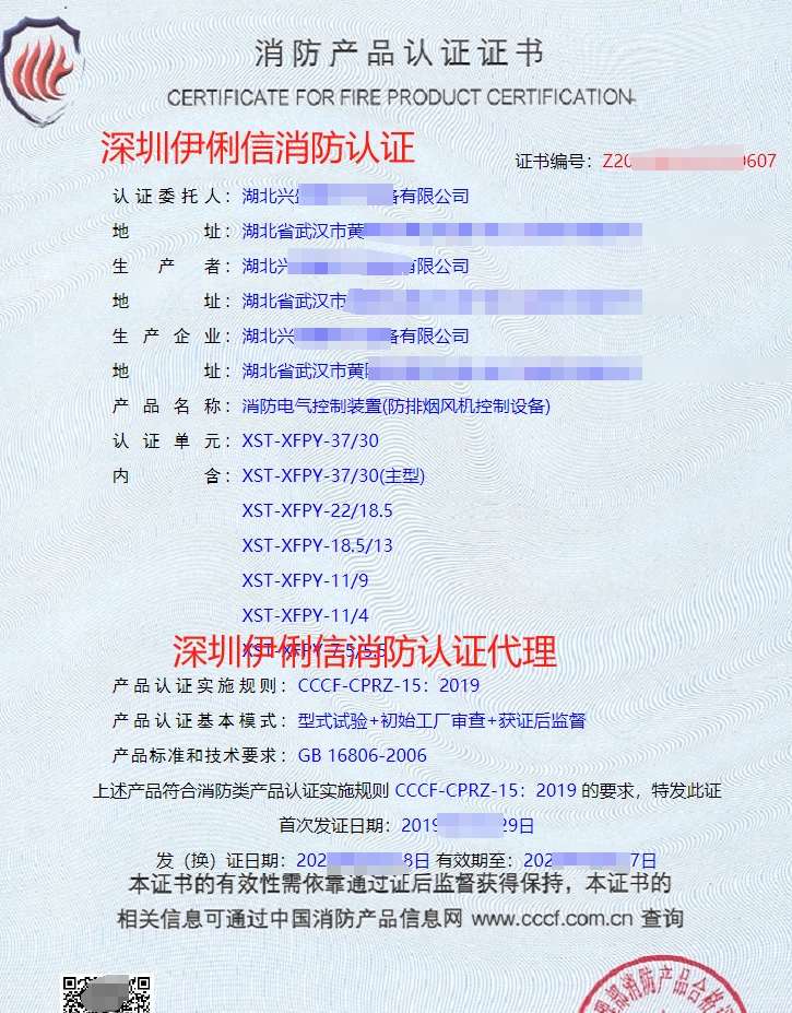 湖北消防電氣控制裝置(防排煙風(fēng)機控制設(shè)備)消防產(chǎn)品認(rèn)證證書