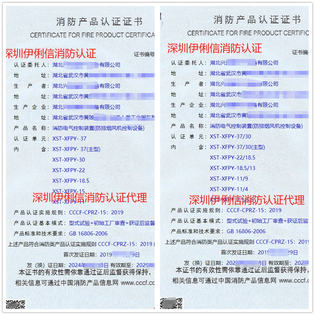 湖北消防電氣控制裝置(防排煙風(fēng)機控制設(shè)備)消防產(chǎn)品認(rèn)證證書