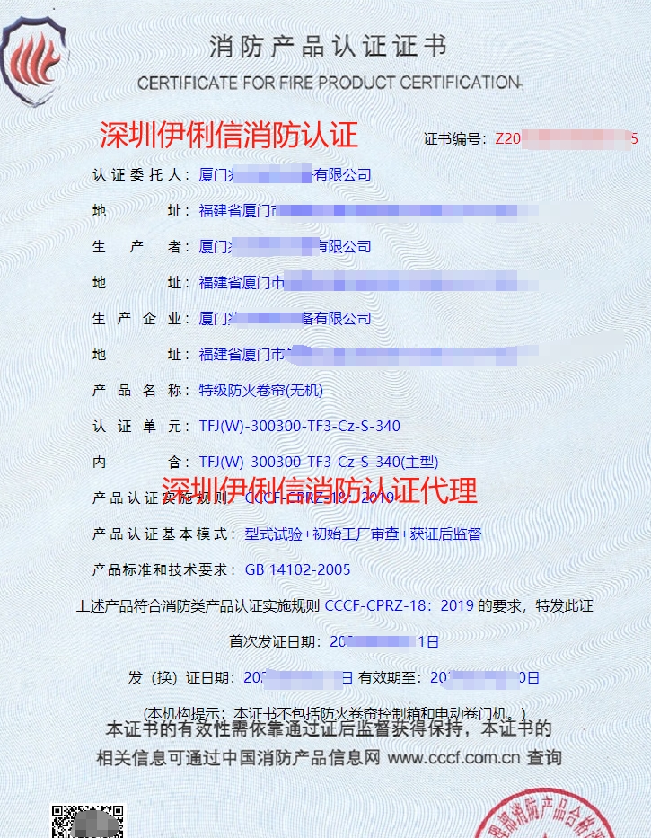 特級防火卷簾(無機)消防產品認證證書