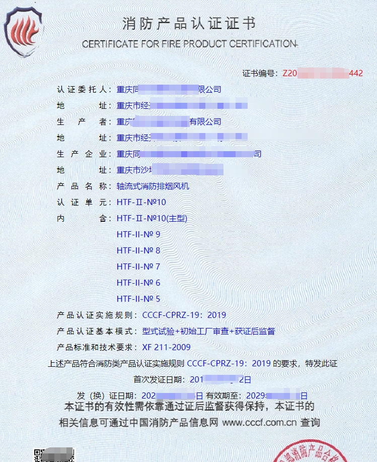 軸流式消防排煙風機消防產品認證證書