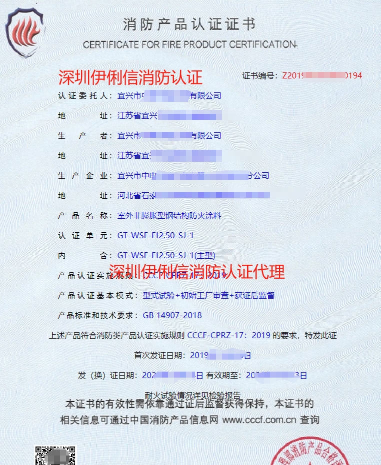 鋼結構防火涂料消防產品認證證書