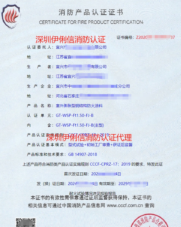 鋼結構防火涂料消防產品認證證書