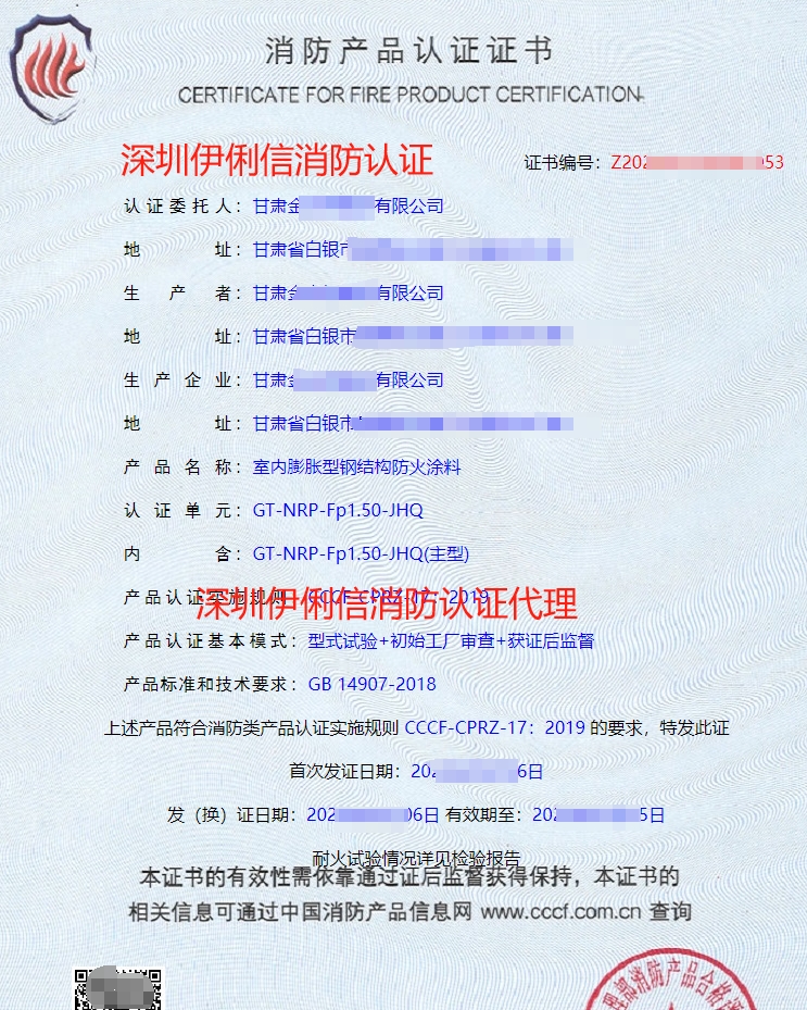 室內膨脹型鋼結構防火涂料消防產(chǎn)品認證證書