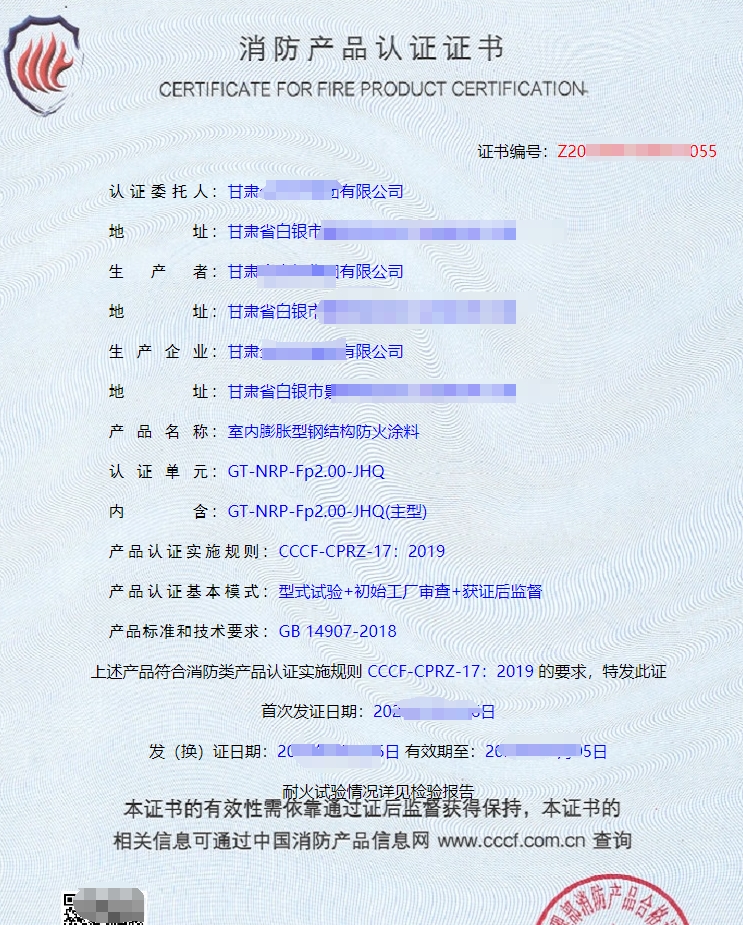 室內膨脹型鋼結構防火涂料消防產(chǎn)品認證證書