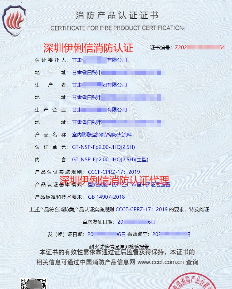 室內膨脹型鋼結構防火涂料消防產(chǎn)品認證證書