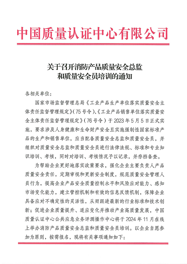 （11.21-22）關(guān)于召開消防產(chǎn)品質(zhì)量安全總監(jiān)和質(zhì)量安全員培訓的通知