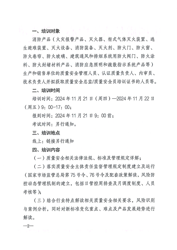 （11.21-22）關(guān)于召開消防產(chǎn)品質(zhì)量安全總監(jiān)和質(zhì)量安全員培訓的通知
