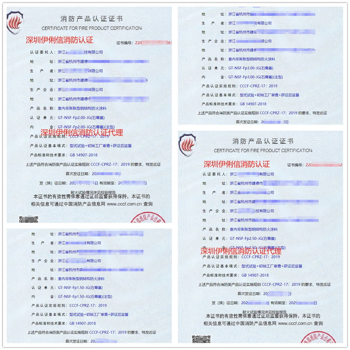 浙江室內非膨脹型鋼結構防火涂料消防產品認證代理-CCCF認證送檢