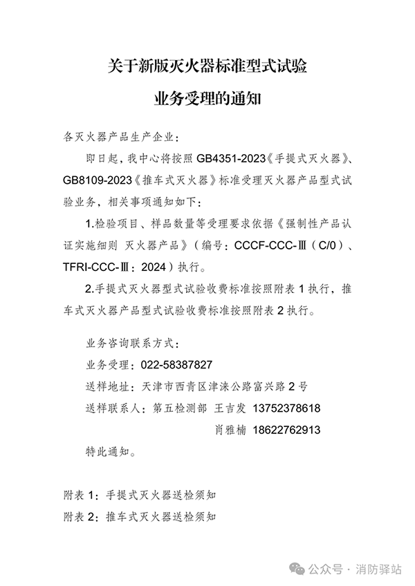 天津所：關(guān)于新版滅火器標準型式試驗業(yè)務受理的通知