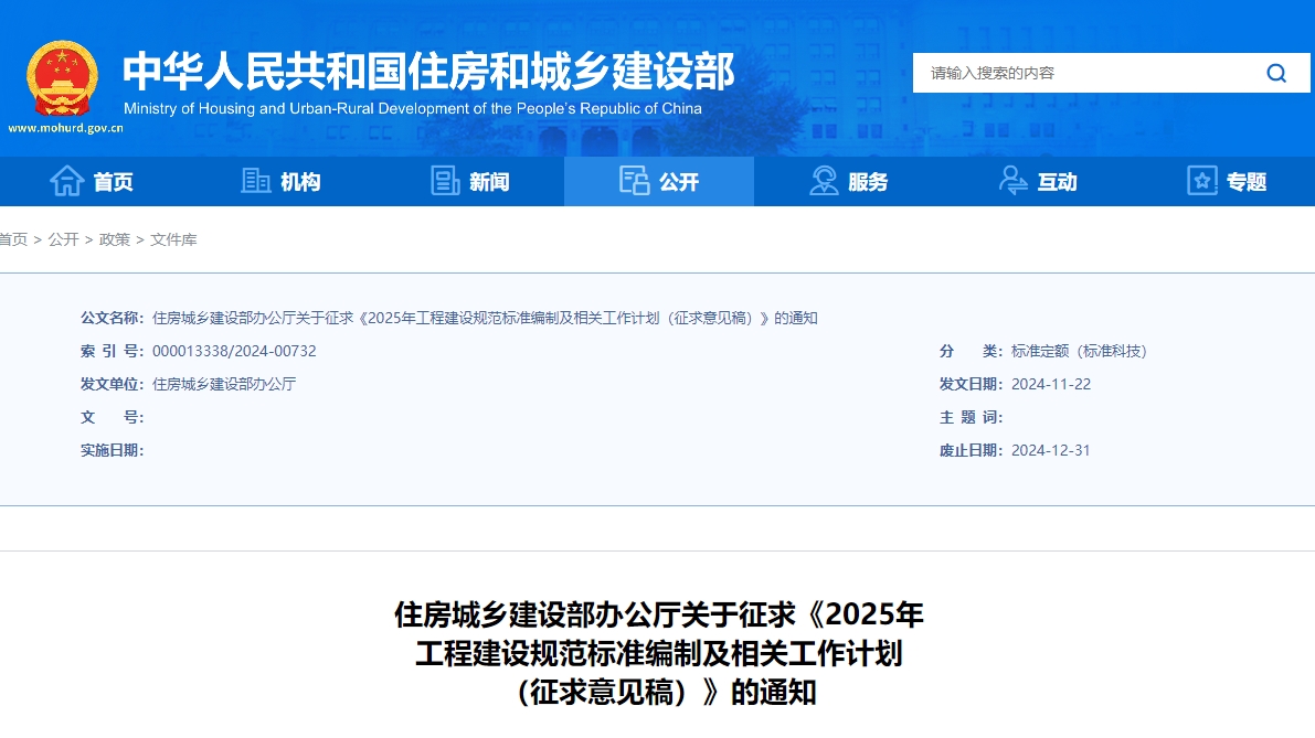 《2025年工程建設規范標準編制及相關工作計劃（征求意見稿）》公開征求意見